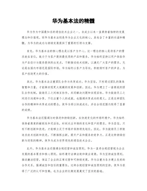华为基本法的精髓