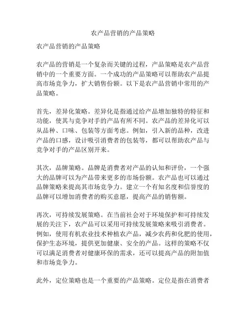 农产品营销的产品策略