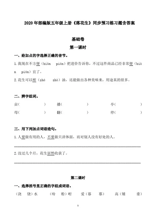 2020年部编版五年级上册《落花生》同步预习练习题含答案