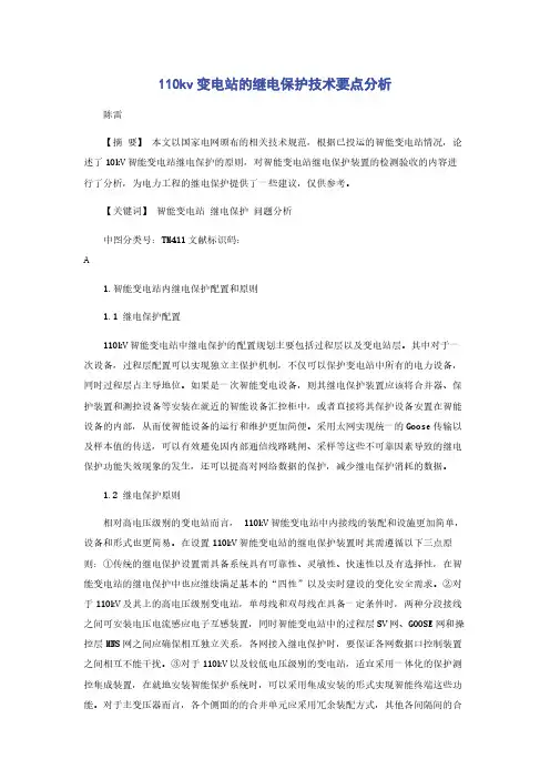 110kv变电站的继电保护技术要点分析