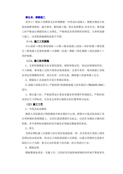 墩台身、墩帽施工方案
