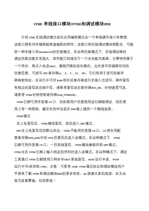 STM8 单线接口模块(SWIM)和调试模块(DM)