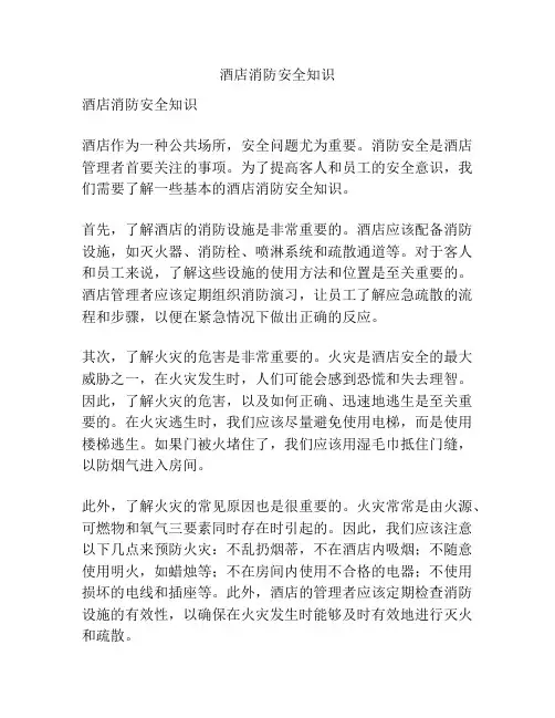 酒店消防安全知识