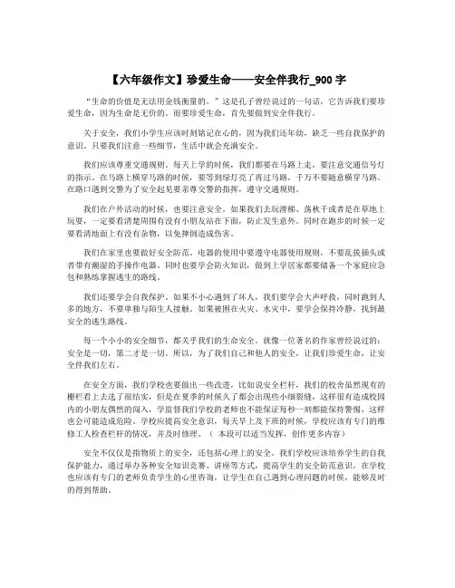 【六年级作文】珍爱生命——安全伴我行_900字