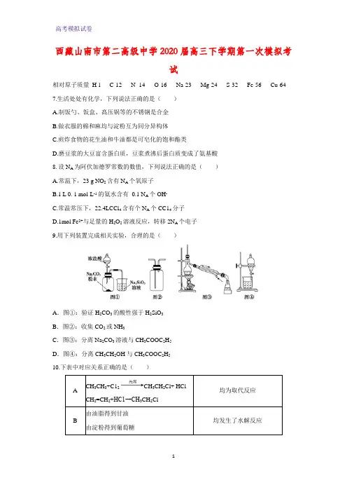 2020届西藏山南市第二高级中学高三下学期第一次模拟考试化学试题