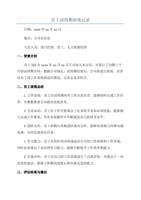 员工试用期面谈记录
