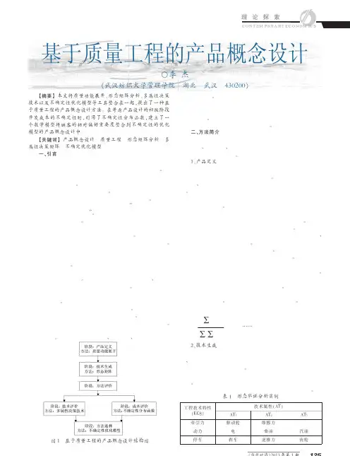 基于质量工程的产品概念设计
