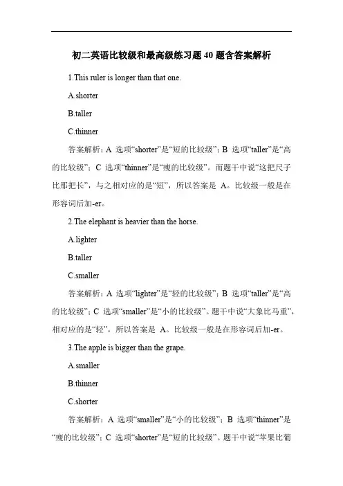 初二英语比较级和最高级练习题40题含答案解析