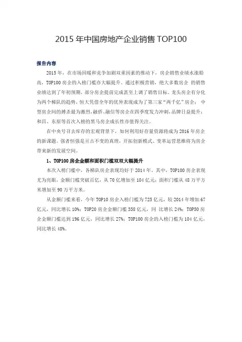 2015年中国房地产企业销售TOP100