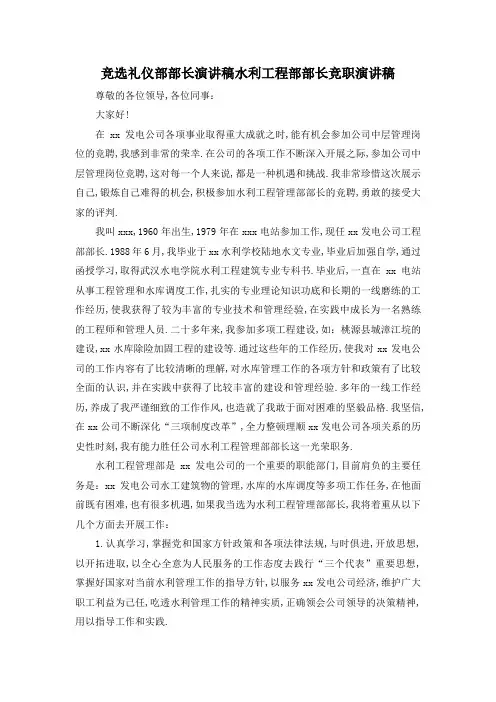 最新-竞选礼仪部部长演讲稿 水利工程部部长竞职演讲稿 精品