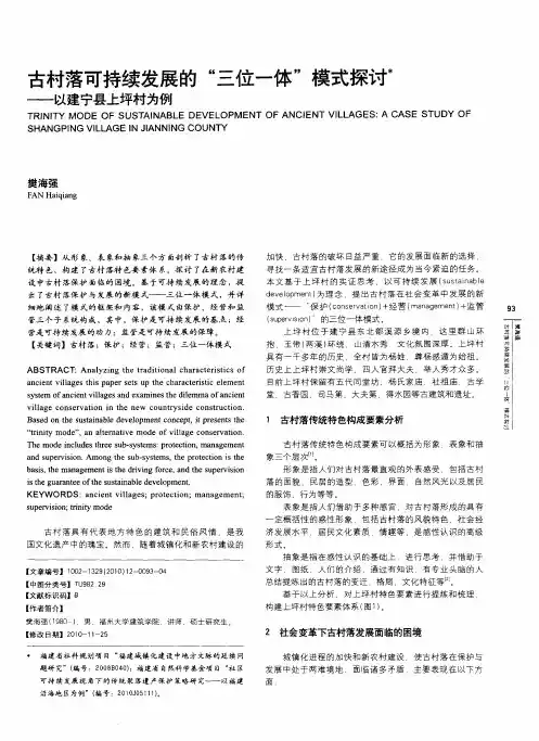 古村落可持续发展的“三位一体”模式探讨丰——以建宁县上坪村为例