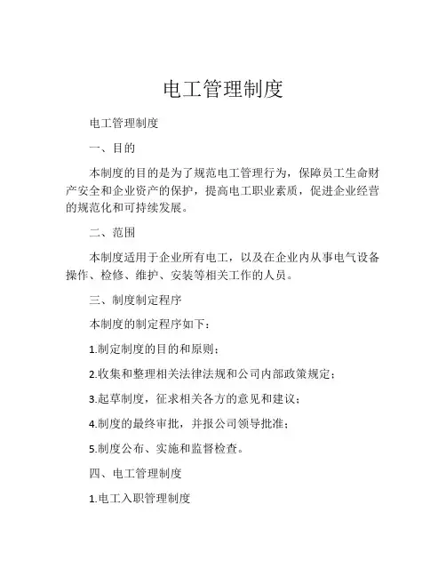 电工管理制度