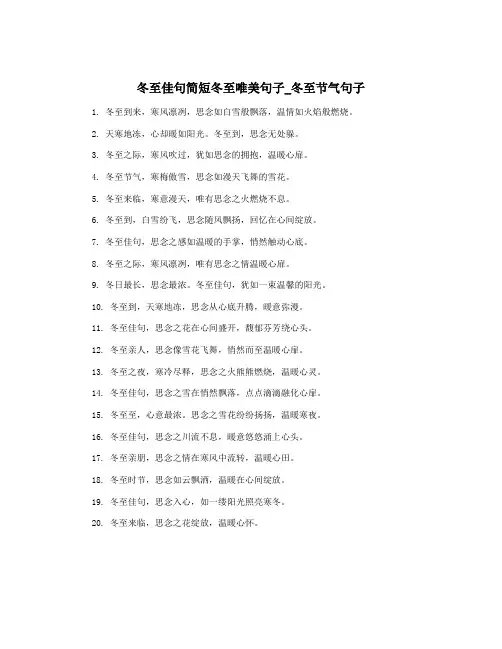 冬至佳句简短冬至唯美句子_冬至节气句子