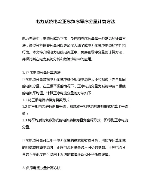 电力系统电流正序负序零序分量计算方法