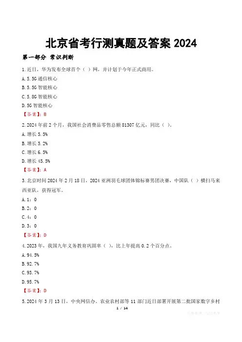 北京省考行测真题及答案2024