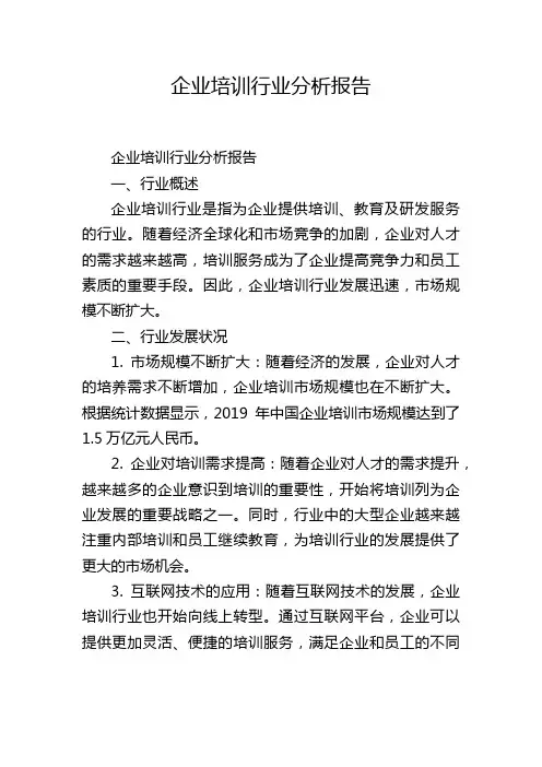 企业培训行业分析报告