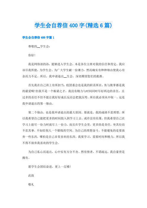 学生会自荐信400字(精选6篇)