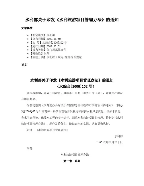 水利部关于印发《水利旅游项目管理办法》的通知