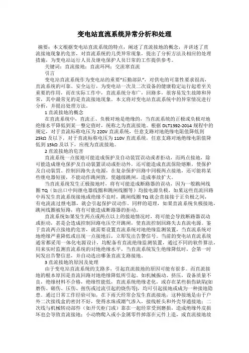 变电站直流系统异常分析和处理