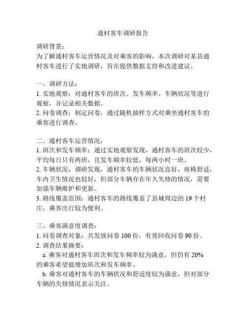 通村客车调研报告