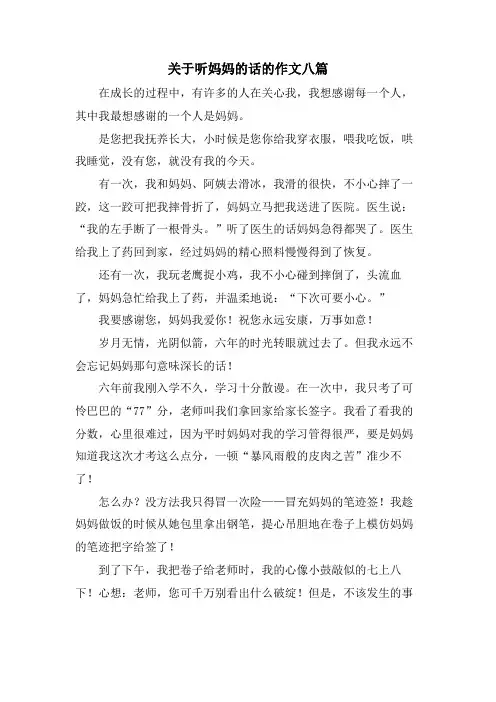 关于听妈妈的话的作文八篇