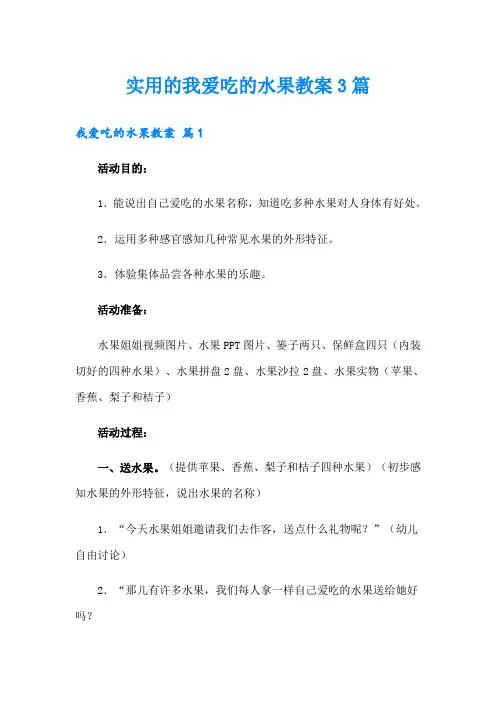实用的我爱吃的水果教案3篇