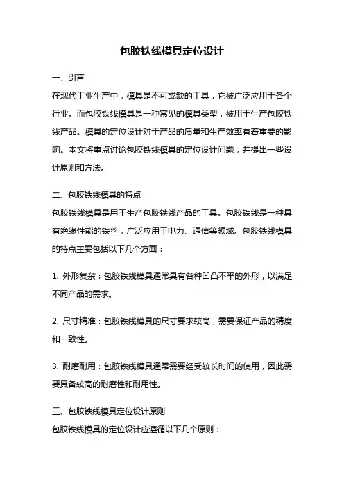 包胶铁线模具定位设计