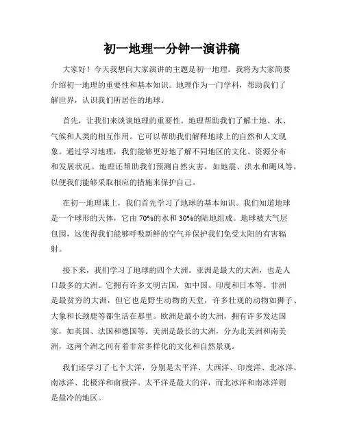 初一地理一分钟一演讲稿