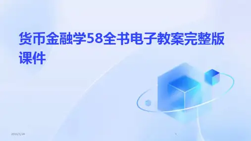 货币金融学58全书电子教案完整版课件(2024)