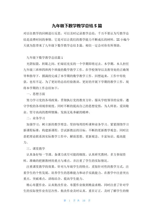 九年级下数学教学总结5篇