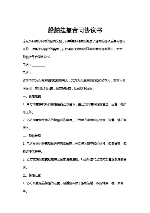 船舶挂靠合同协议书