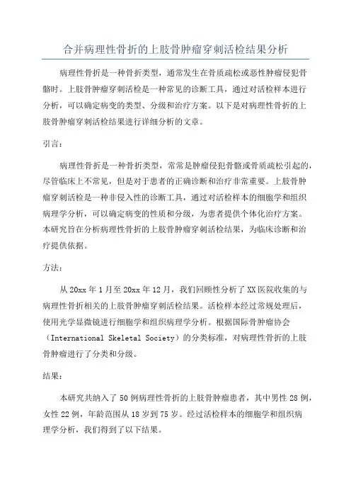 合并病理性骨折的上肢骨肿瘤穿刺活检结果分析