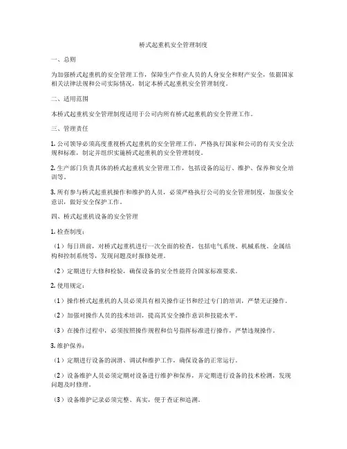 桥式起重机安全管理制度