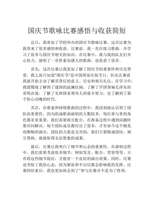 国庆节歌咏比赛感悟与收获简短
