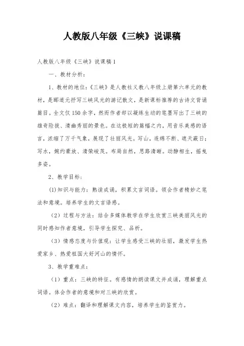 人教版八年级《三峡》说课稿