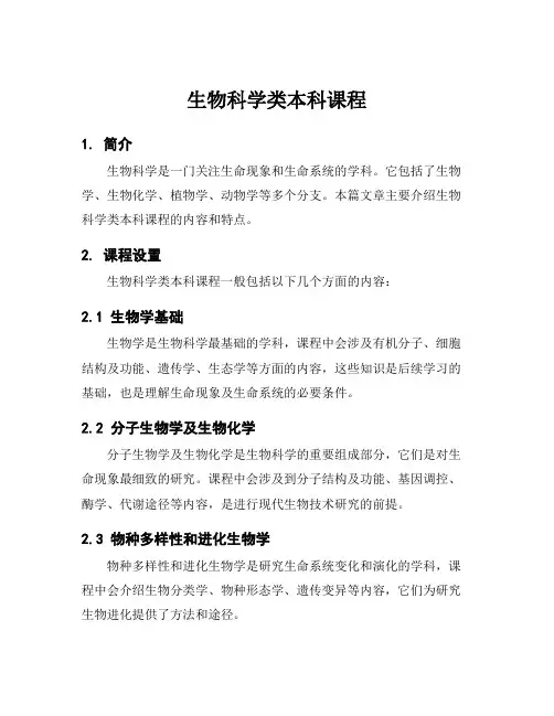 生物科学类本科课程