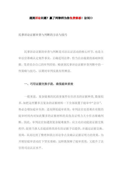 民事诉讼证据审查与判断的方法与技巧