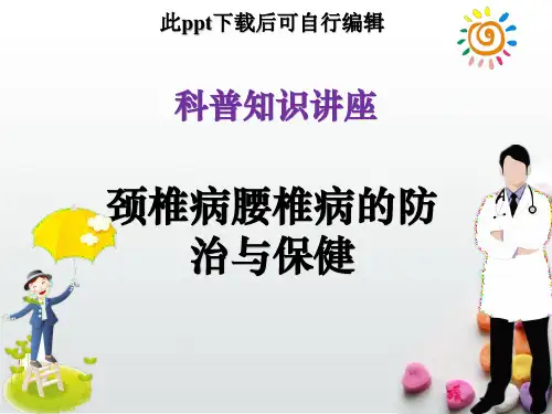 科普知识讲座颈椎病腰椎病的防治与保健ppt