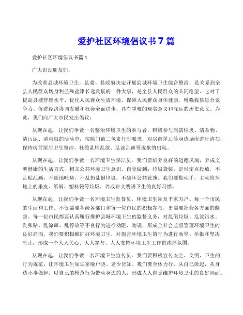爱护社区环境倡议书7篇