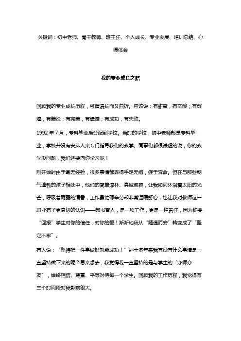 我的专业成长之路-初中骨干教师个人成长