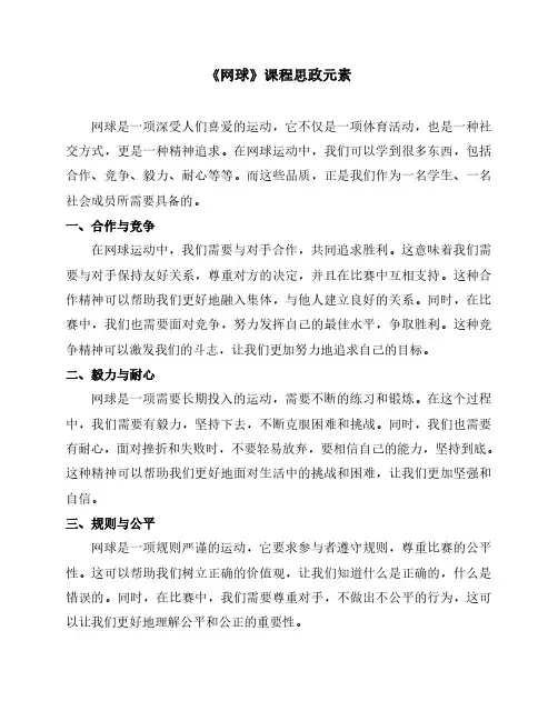 《网球》课程思政元素