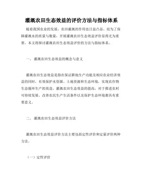 灌溉农田生态效益的评价方法与指标体系