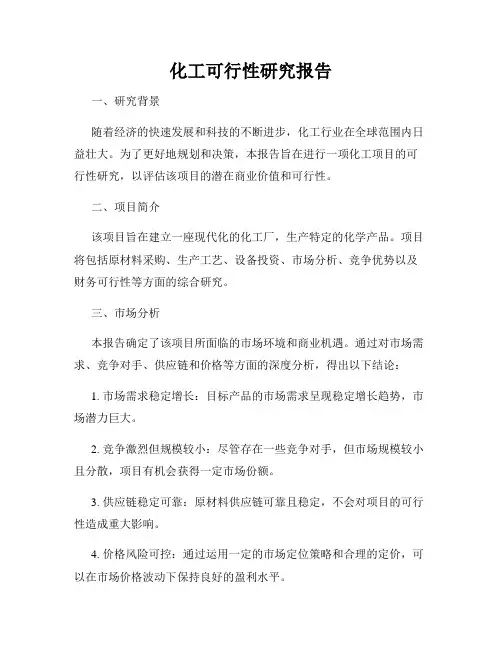 化工可行性研究报告