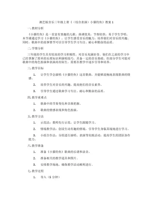 湘艺版音乐三年级上册《(综合表演)小猫钓鱼》教案1