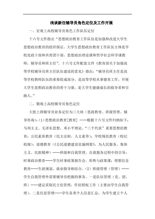 新任辅导员角色定位及工作开展论文