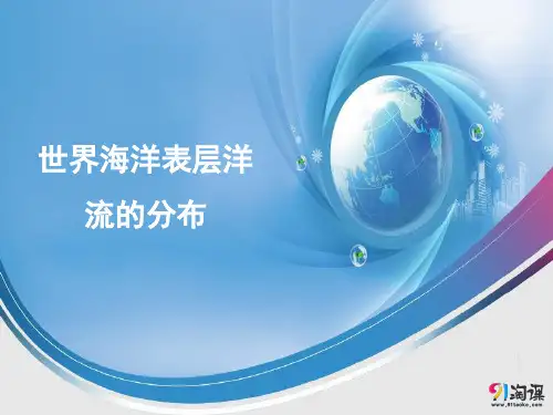 课件2：2.9世界海洋表层洋流的分布