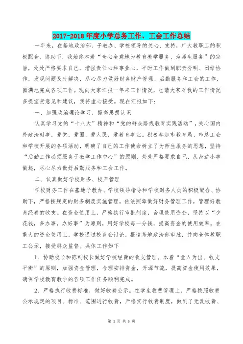 [教育文化]2017-2018年度小学总务工作、工会工作总结