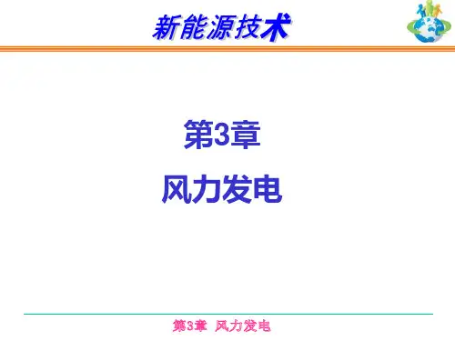 新能源技术-风力发电1-樊资料