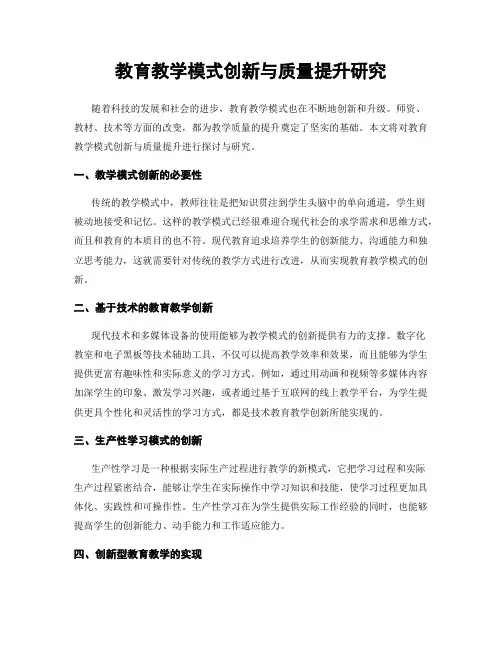 教育教学模式创新与质量提升研究