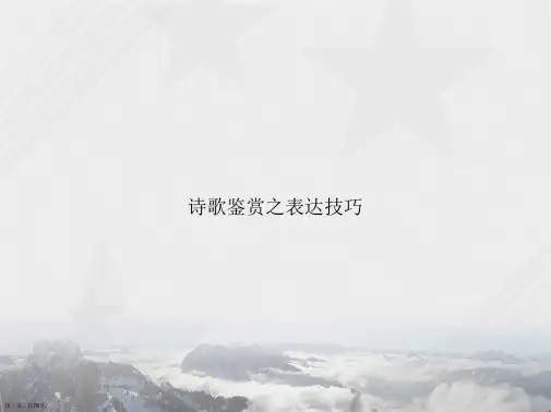 诗歌鉴赏之表达技巧2讲课文档